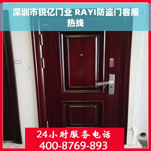 深圳市锐亿门业 RAYI防盗门客服热线