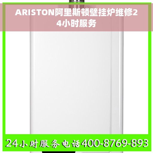 ARISTON阿里斯顿壁挂炉维修24小时服务