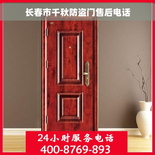 长春市千秋防盗门售后电话