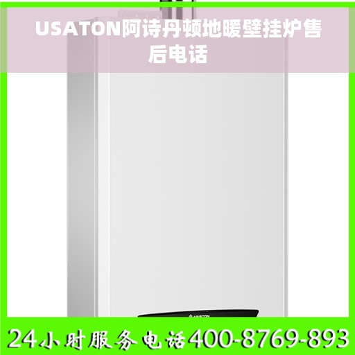 USATON阿诗丹顿地暖壁挂炉售后电话