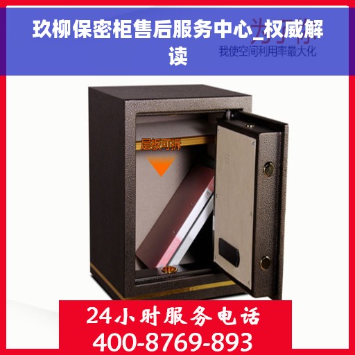 玖柳保密柜售后服务中心_权威解读