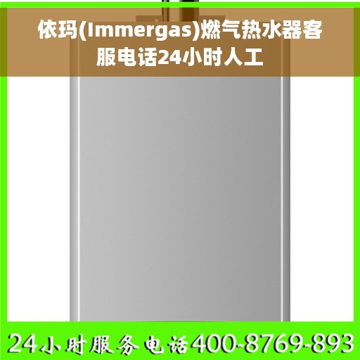 依玛(Immergas)燃气热水器客服电话24小时人工