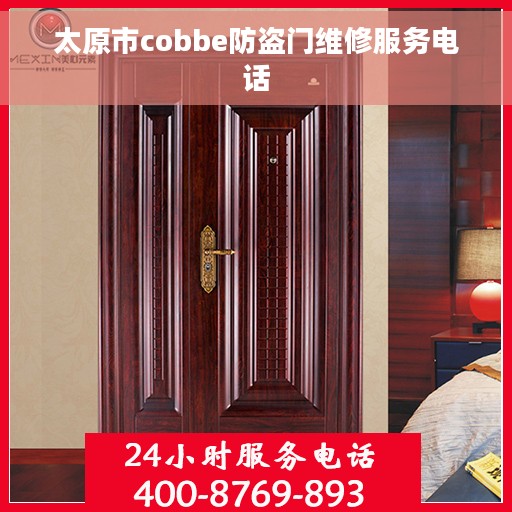 太原市cobbe防盗门维修服务电话