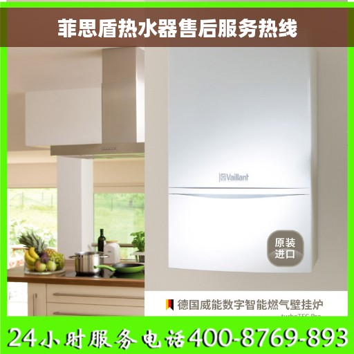 菲思盾热水器售后服务热线