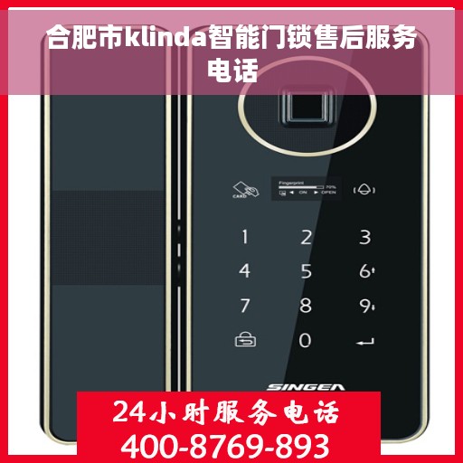 合肥市klinda智能门锁售后服务电话