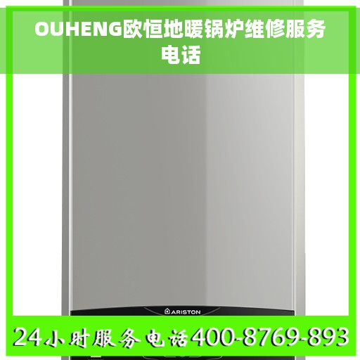 OUHENG欧恒地暖锅炉维修服务电话