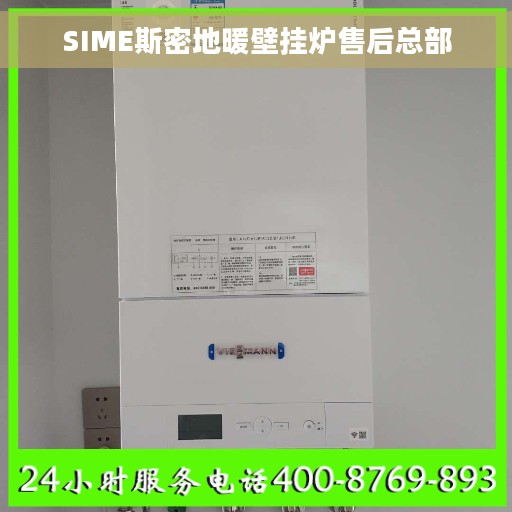 SIME斯密地暖壁挂炉售后总部