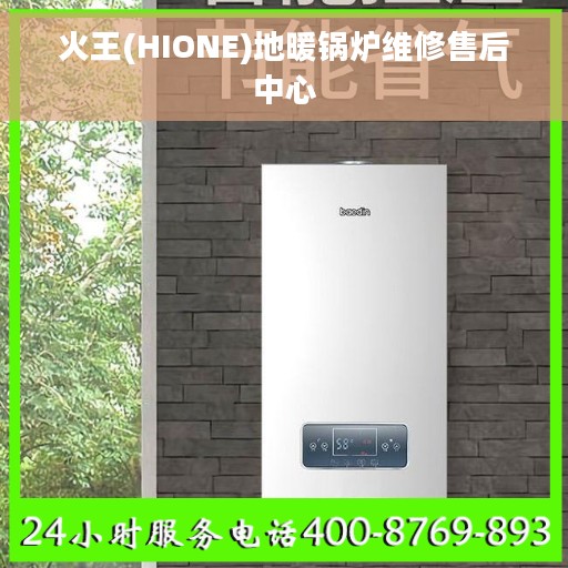 火王(HIONE)地暖锅炉维修售后中心