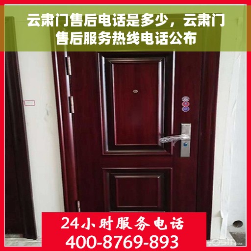 云肃门售后电话是多少，云肃门售后服务热线电话公布