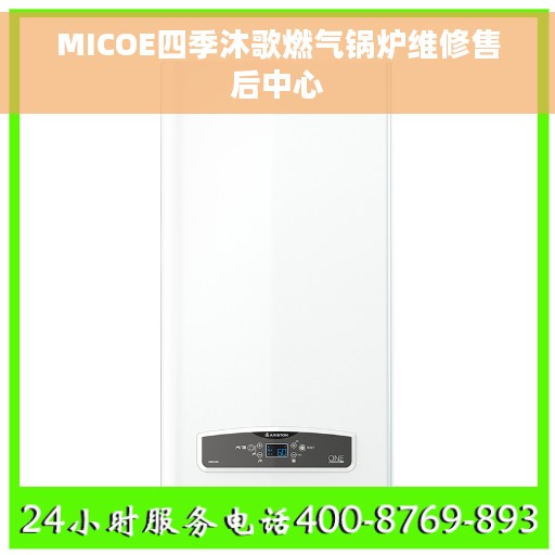MICOE四季沐歌燃气锅炉维修售后中心 MICOE四季沐歌燃气锅炉维修售后中心