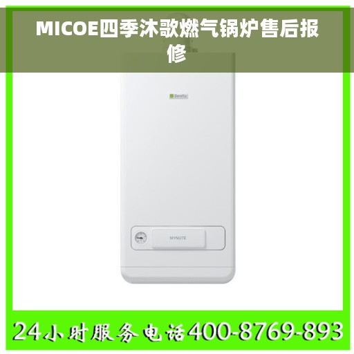 MICOE四季沐歌燃气锅炉售后报修