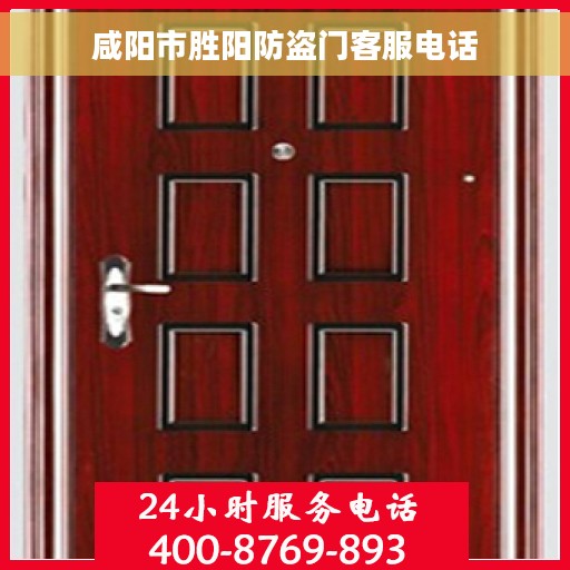 咸阳市胜阳防盗门客服电话