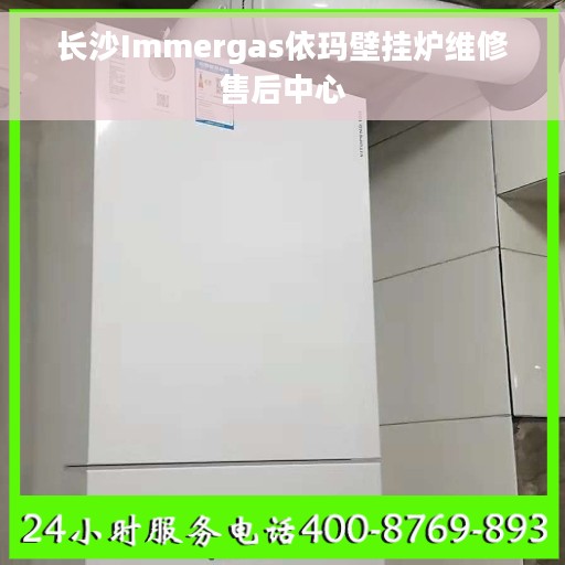长沙Immergas依玛壁挂炉维修售后中心