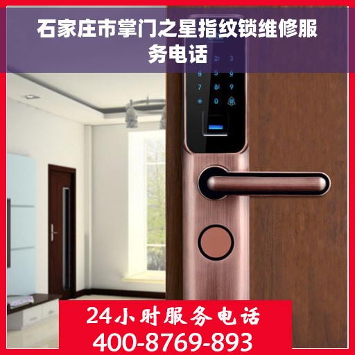 石家庄市掌门之星指纹锁维修服务电话