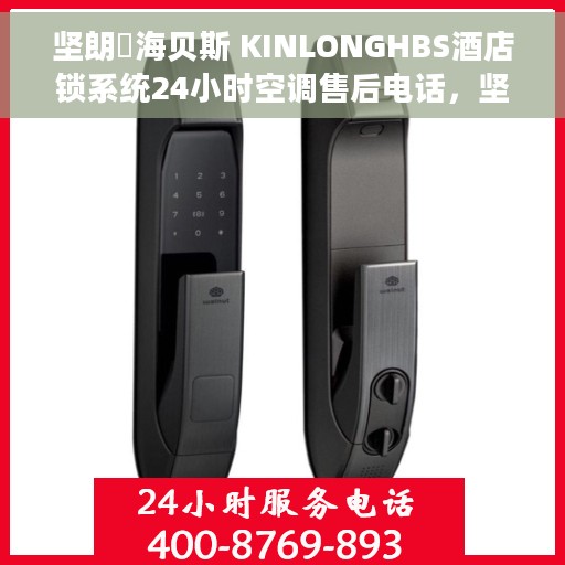 坚朗・海贝斯 KINLONGHBS酒店锁系统24小时空调售后电话，坚朗・海贝斯KINLONGHBS酒店锁系统全天候空调售后热线支持
