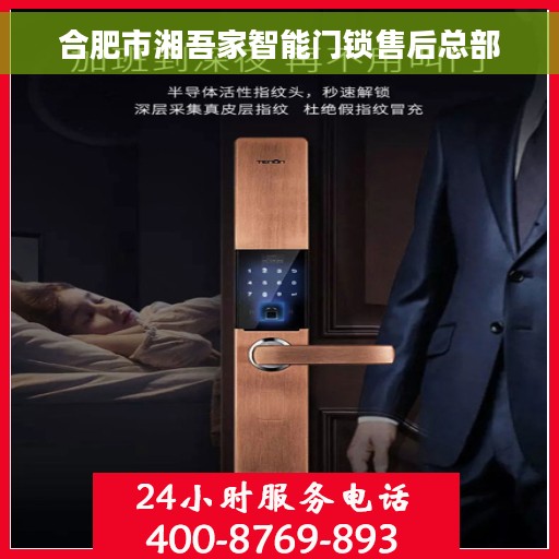 合肥市湘吾家智能门锁售后总部