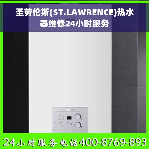 圣劳伦斯(ST.LAWRENCE)热水器维修24小时服务