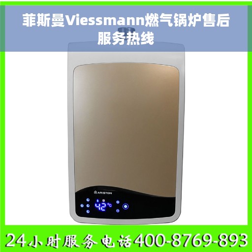 菲斯曼Viessmann燃气锅炉售后服务热线