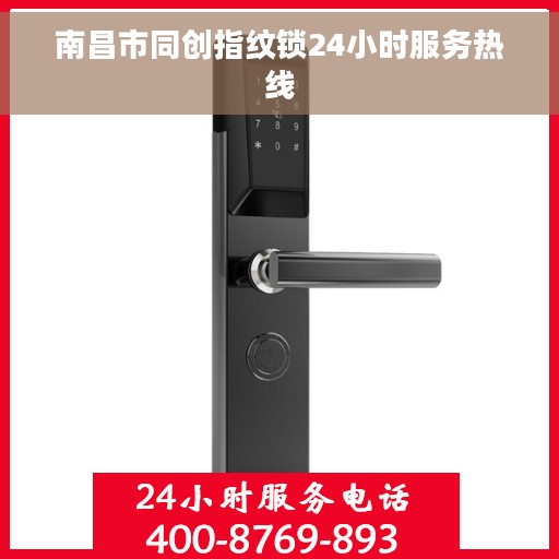 南昌市同创指纹锁24小时服务热线