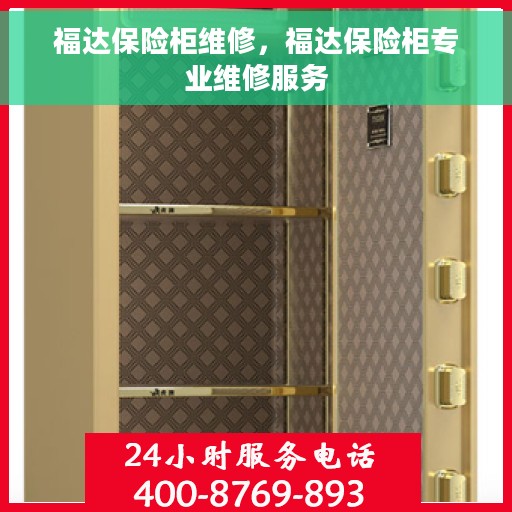 福达保险柜维修，福达保险柜专业维修服务