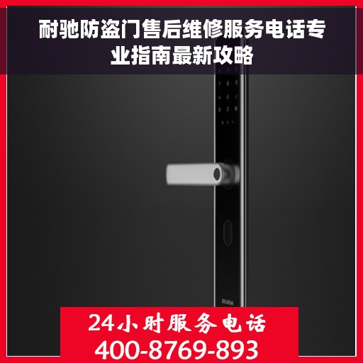 耐驰防盗门售后维修服务电话专业指南最新攻略
