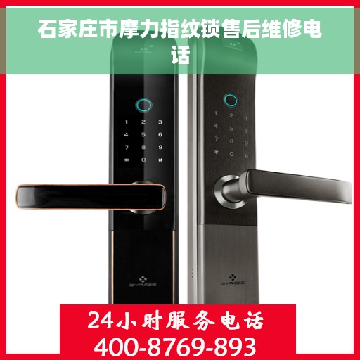 石家庄市摩力指纹锁售后维修电话