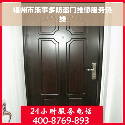 福州市乐事多防盗门维修服务热线 福州市乐事多防盗门维修服务热线