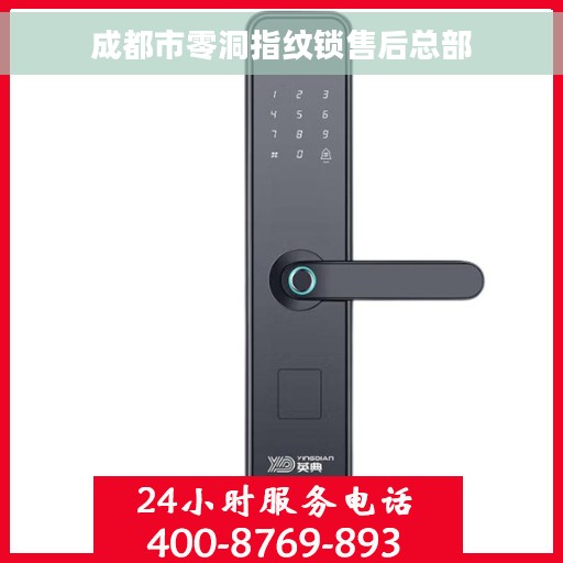 成都市零洞指纹锁售后总部