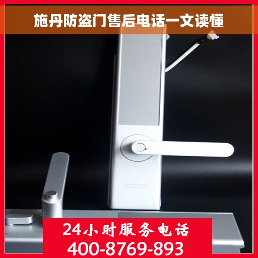 施丹防盗门售后电话一文读懂