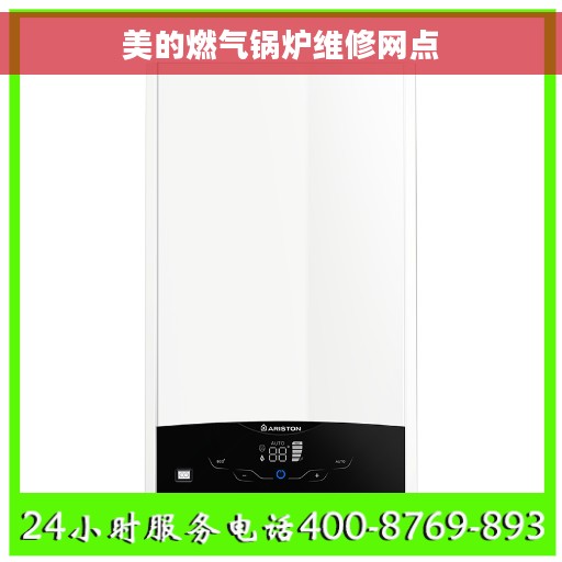 美的燃气锅炉维修网点