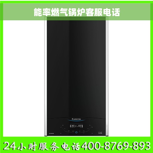 能率燃气锅炉客服电话