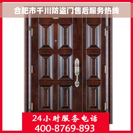 合肥市千川防盗门售后服务热线