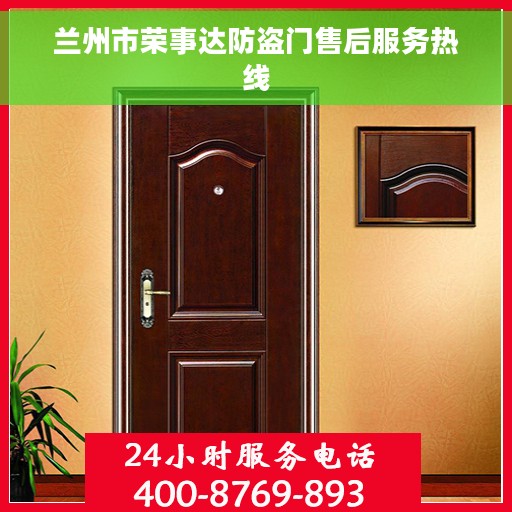 兰州市荣事达防盗门售后服务热线