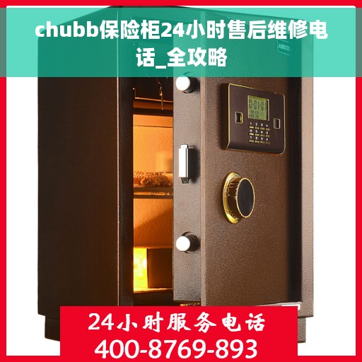 chubb保险柜24小时售后维修电话_全攻略