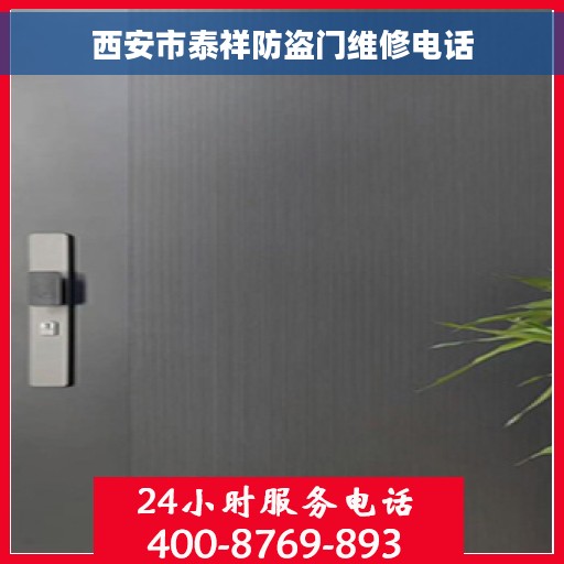 西安市泰祥防盗门维修电话