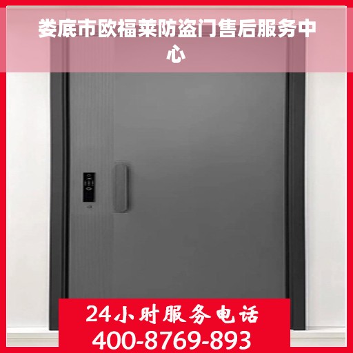 娄底市欧福莱防盗门售后服务中心