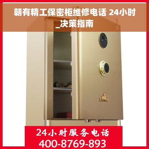 朝有精工保密柜维修电话 24小时_决策指南