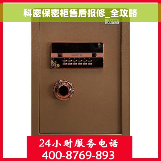 科密保密柜售后报修_全攻略