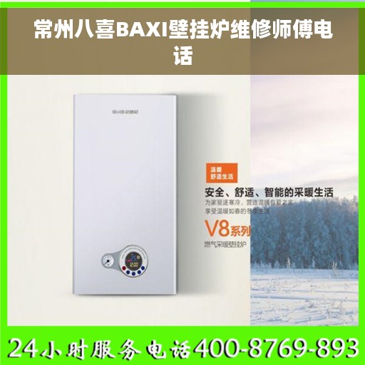 常州八喜BAXI壁挂炉维修师傅电话