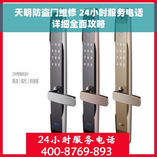 天明防盗门维修 24小时服务电话详细全面攻略
