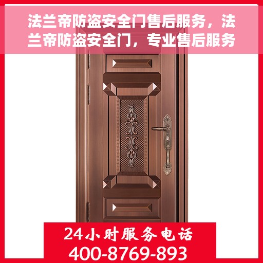 法兰帝防盗安全门售后服务，法兰帝防盗安全门，专业售后服务，守护您的安全门扉