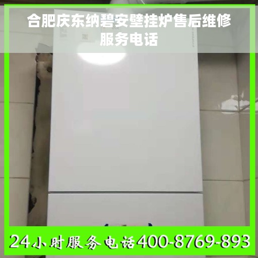 合肥庆东纳碧安壁挂炉售后维修服务电话