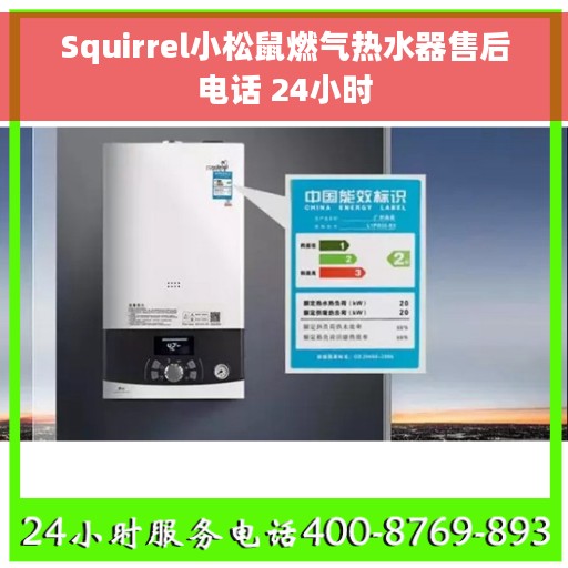 Squirrel小松鼠燃气热水器售后电话 24小时