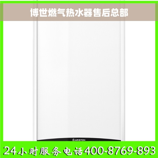 博世燃气热水器售后总部