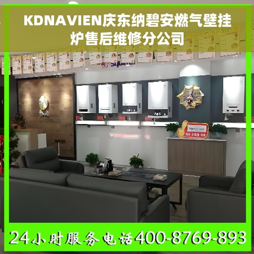 KDNAVIEN庆东纳碧安燃气壁挂炉售后维修分公司