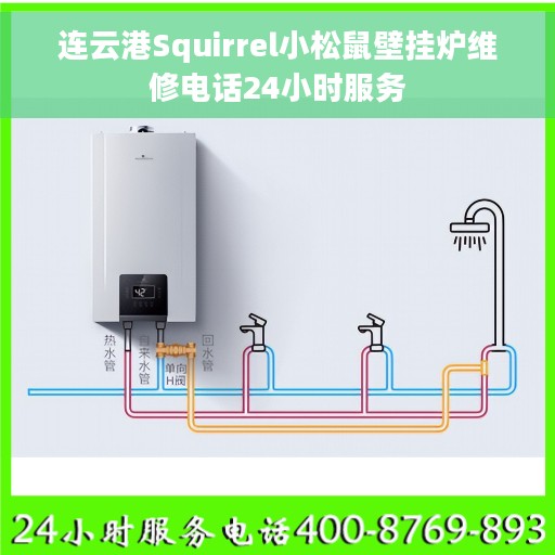连云港Squirrel小松鼠壁挂炉维修电话24小时服务