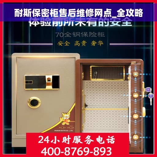 耐斯保密柜售后维修网点_全攻略