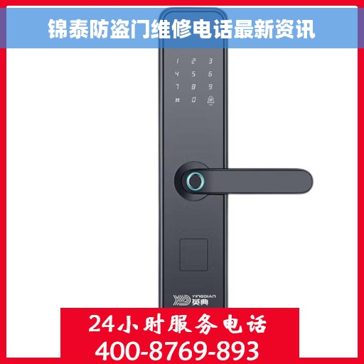 锦泰防盗门维修电话最新资讯