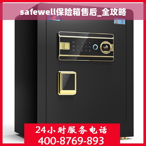 safewell保险箱售后_全攻略