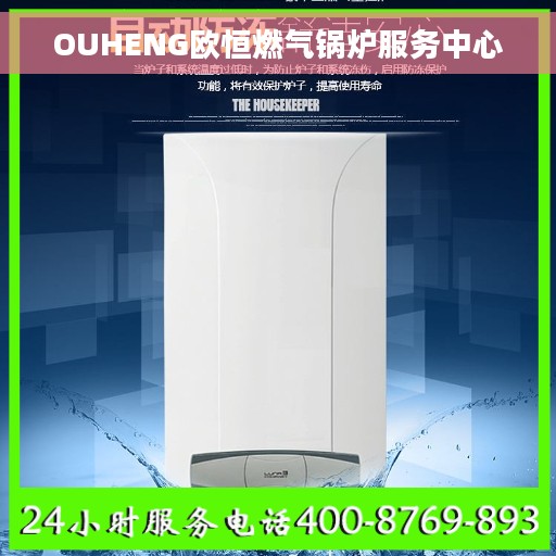 OUHENG欧恒燃气锅炉服务中心